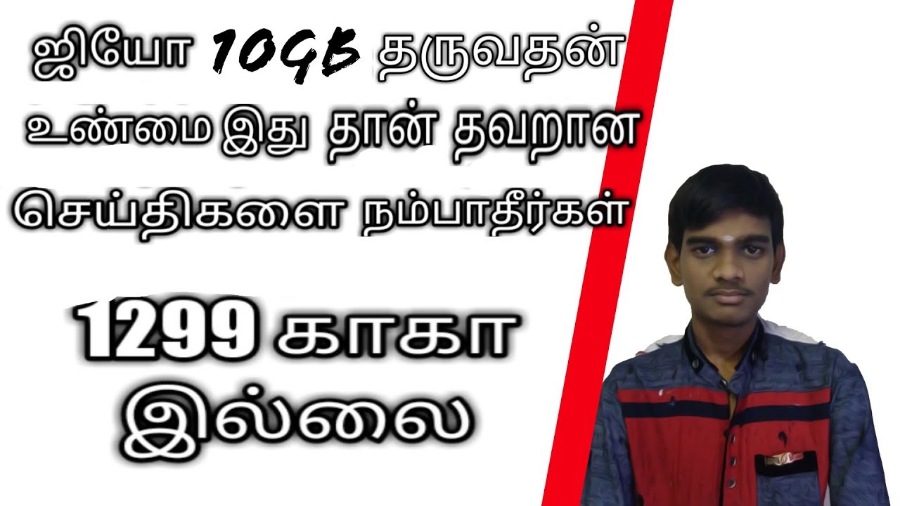 jio 10gb offer in tamil இதன் பின்னணி என்ன என்று தெரியாமல் 1299 Dial செய்யத்திங்க