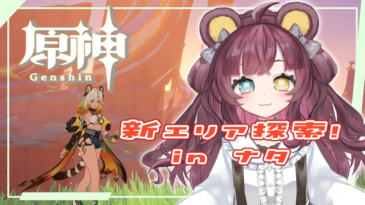 【原神】冒険と螺旋とイベント、やりたいこと盛りだくさん！　#新人Vtuber /カノン・ベアヴィル