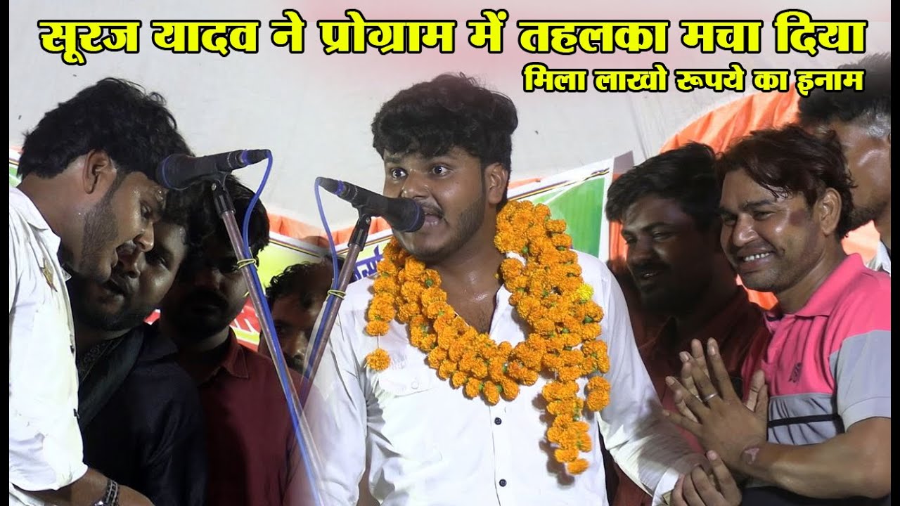 सूरज यादव ने प्रोग्राम में तहलका मचा दिया l मिला लाखो रुपए का इनाम l Suraj Yadav Birha