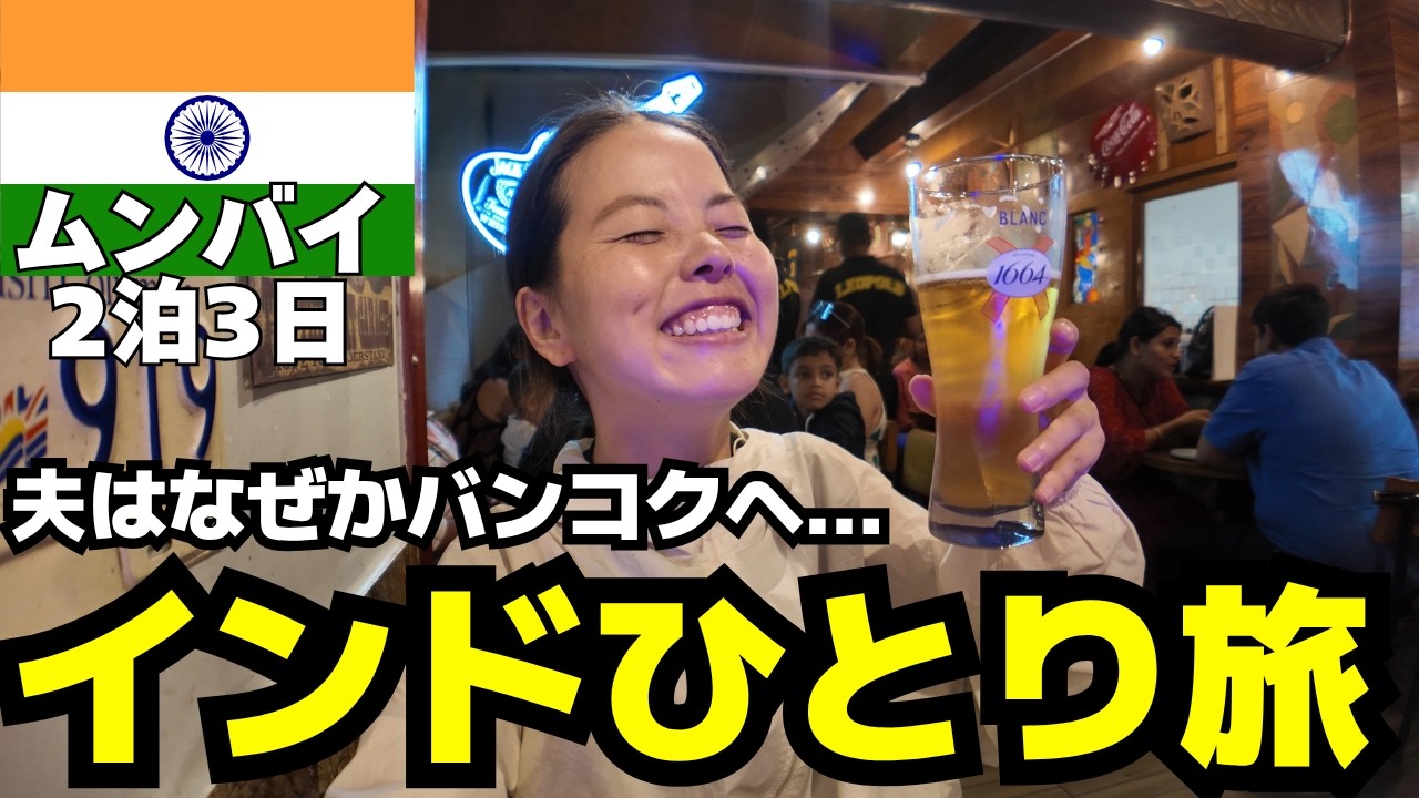 【インド女ひとり旅・2泊3日】広がる格差を感じたムンバイ旅行。有名観光スポット〜100万人が住む世界最大のスラム街を散策