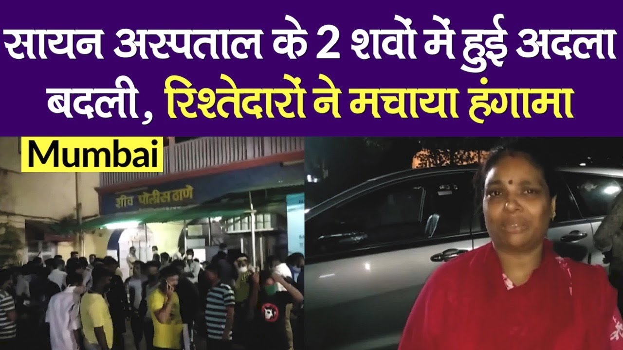 Mumbai: Sion Hospital के 2 शवों में हुई अदला-बदली, रिश्तेदारों ने मचाया हंगामा