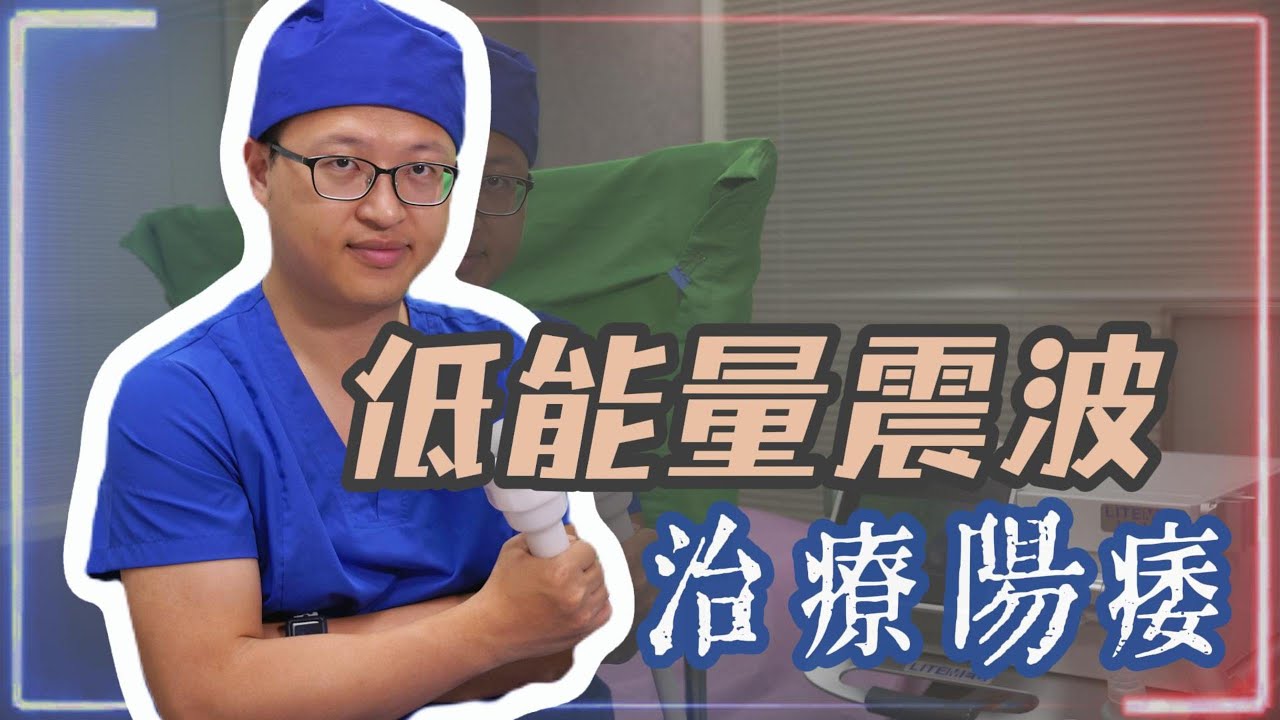 ［勃起功能障礙/陽痿］讓小弟弟抬頭挺胸的秘密武器：低能量震波治療