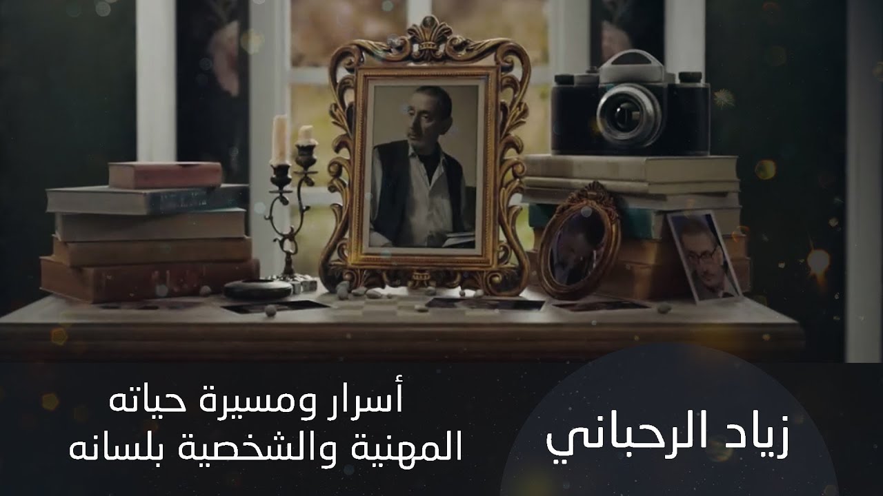 أسرار من حياة زياد الرحباني بلسانه: لم يعش من الموسيقى وعمل كموظف في جريدة