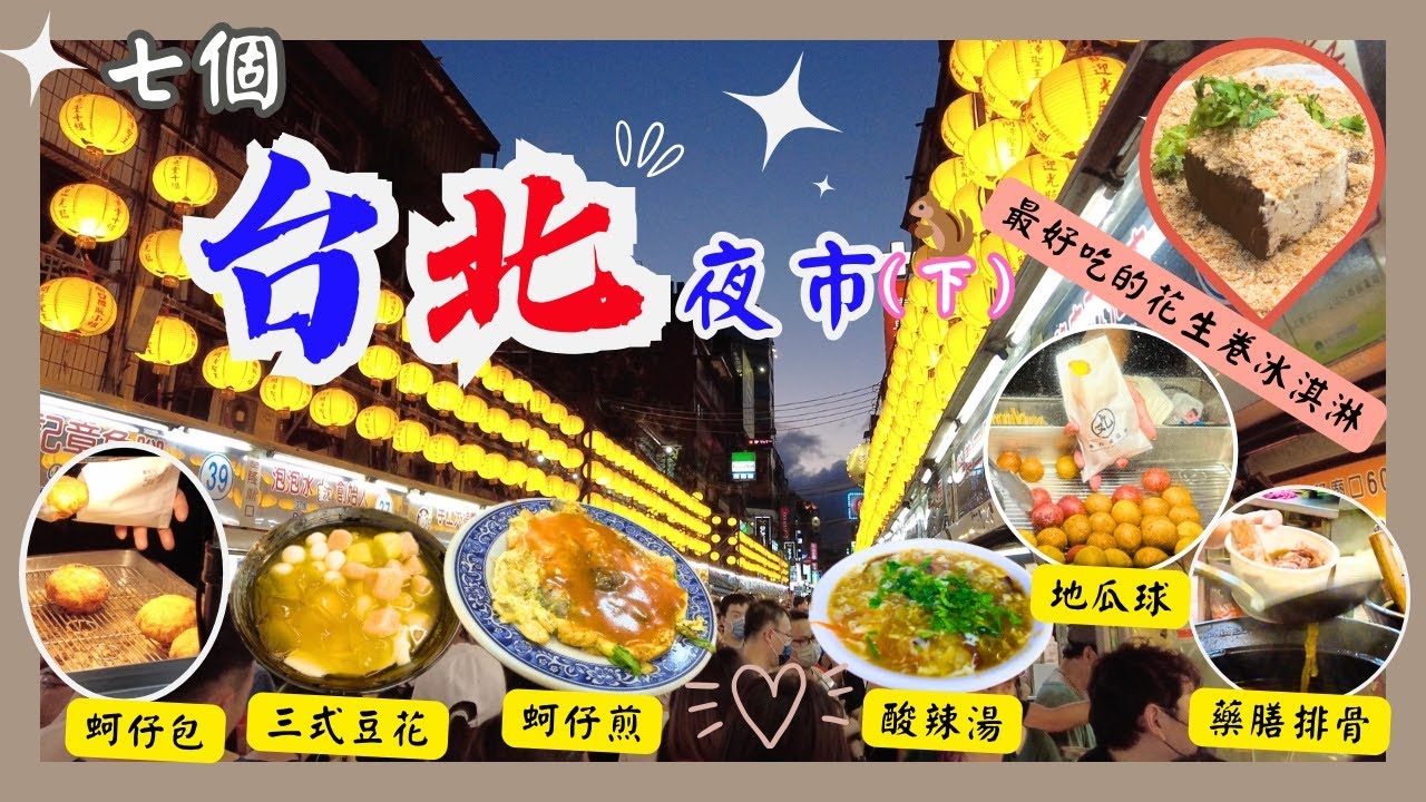 【台灣台北🇹🇼EP02】食盡台北七個夜市（下）🏆｜台北2023｜Tiramisu花生卷冰淇淋🥰｜超滑鴨血臭豆腐｜必食豆花莊‼️｜Taiwan travel night market food