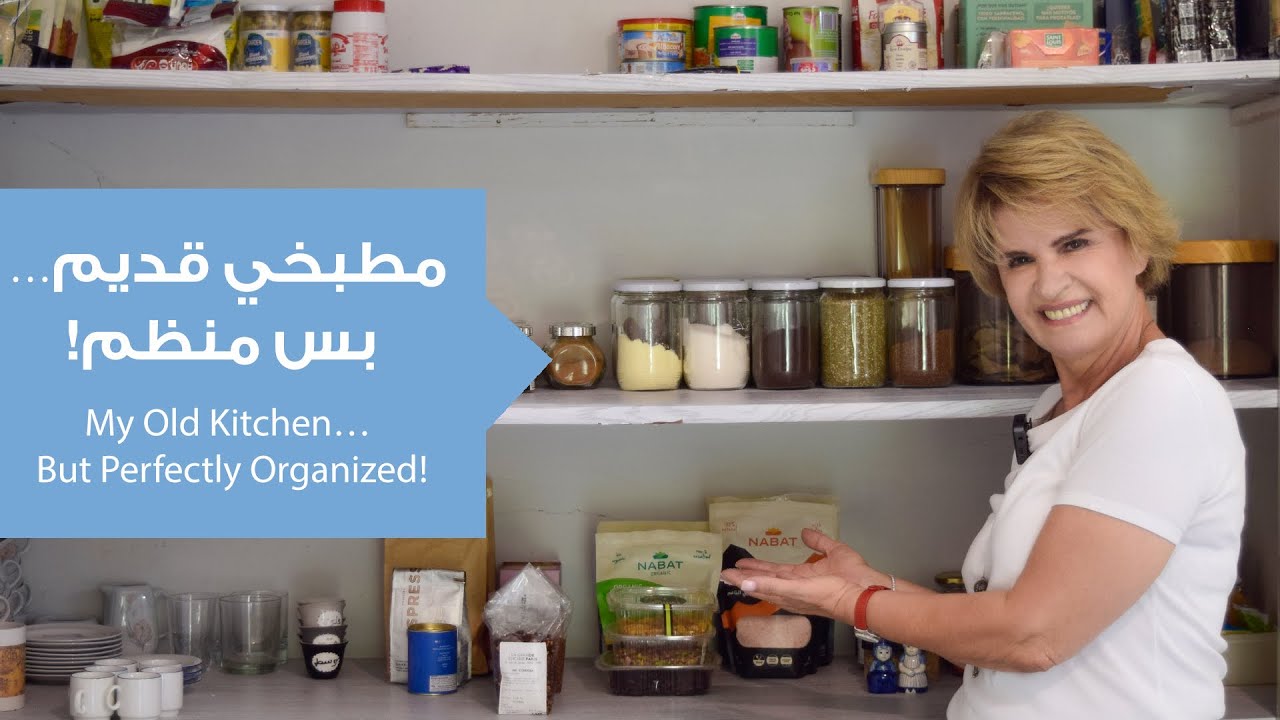 ليش مطبخي القديم والصغير دايمًا شكله منظم ومثالي؟