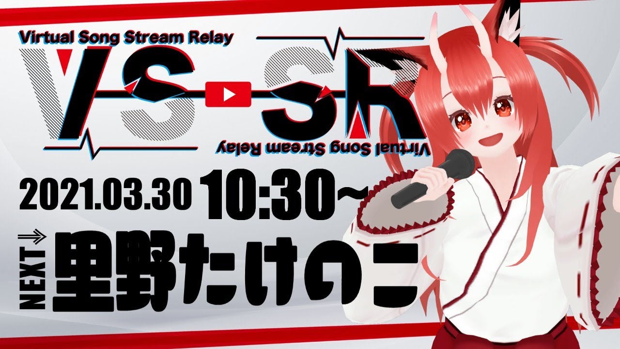 【Vtuber歌配信リレー企画 #VSSR 】盛り上がっていこー！元気に歌うよ！【里野たけのこ】