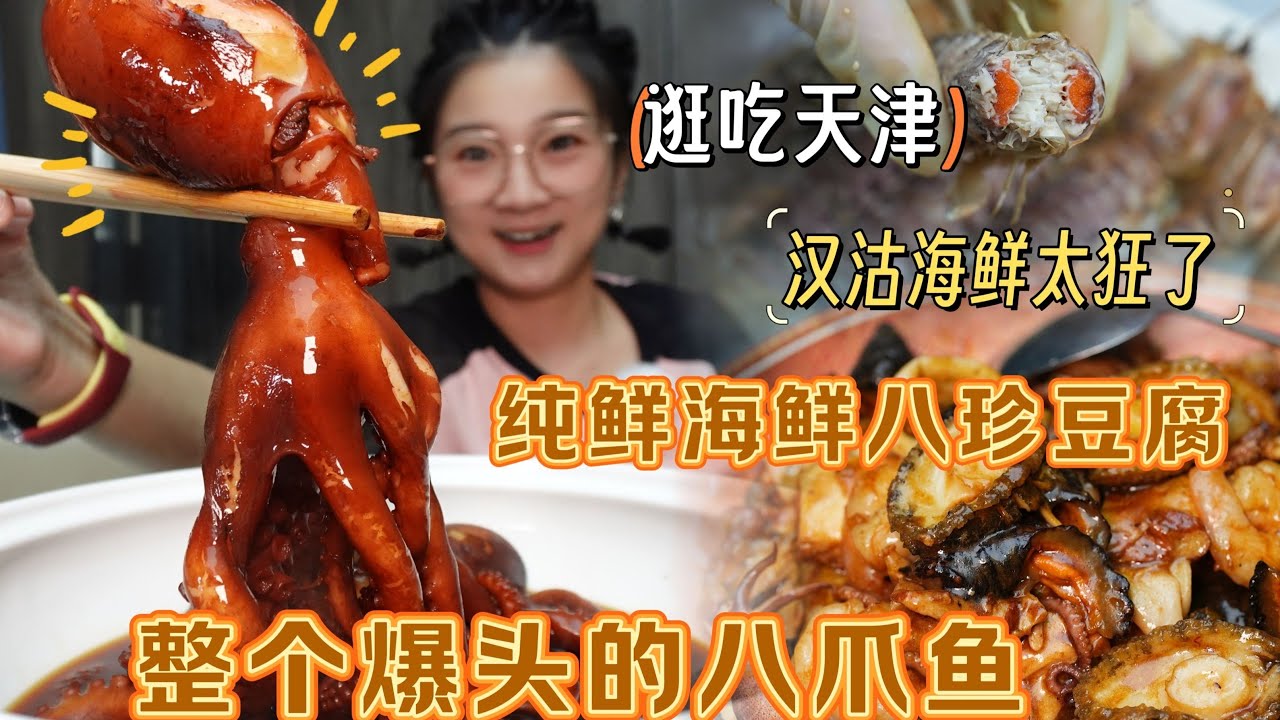 【逛吃天津】被八珍豆腐和爆头叉八带惊到了，汉沽海鲜这么狂吗？