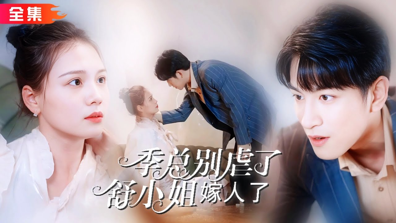 全集🔥左一×林可漢 | 舒晚跟了季司寒五年，她自以為乖巧順從，卻捂不熱冰山總裁的心。可是，當她要嫁給他人時，季司寒卻忽然像個瘋子般追着她跑！《季總別虐了，舒小姐嫁人了》 #霸總 #追妻火葬場