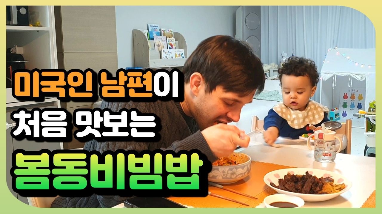 미국남편의 봄동비빔밥 첫 시식 반응은?ㅣ두쫀쿠 가고 봄동비빔밥 온다😁