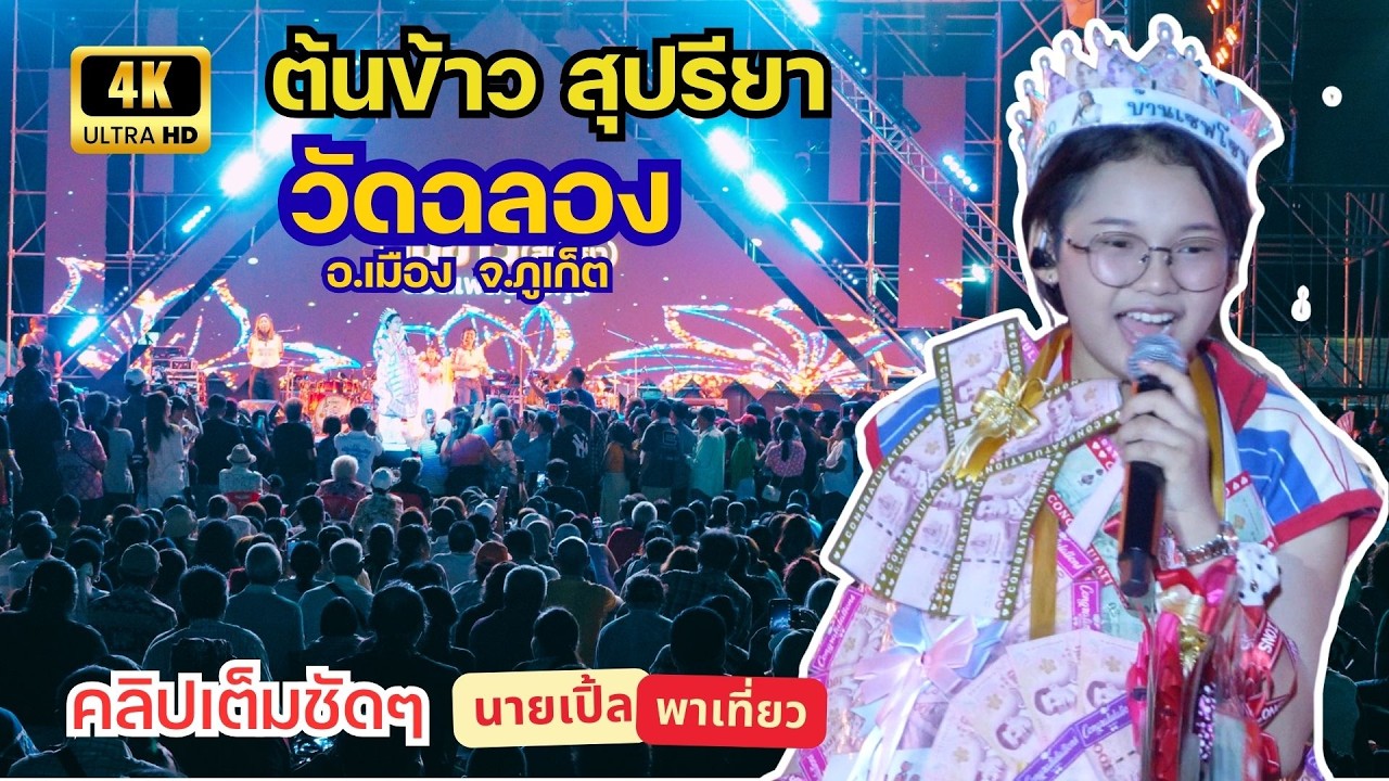 [4K] คอนเสิร์ต น้องต้นข้าว สุปรียา โชว์สดสะกดใจ ณ วัดฉลอง (วัดไชยธาราราม) จ.ภูเก็ต (21 ก.พ. 69)