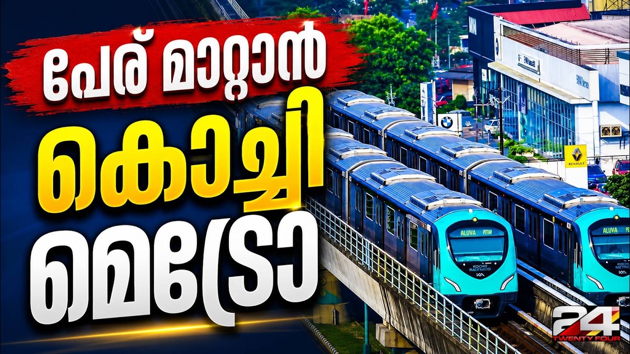 Kochi Metro set for a name change; KMRL recommends a new name | Kochi Metro