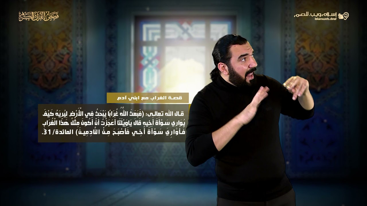 الغراب | قصص من القرآن | إسلام ويب | للصم بلغة الإشارة
