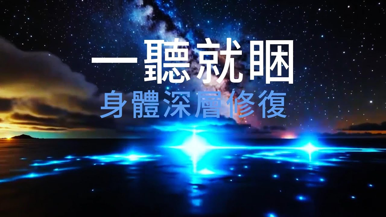 🌌【一聽就睏・睡覺音樂】身體深層修復|喚醒身體自癒力,助眠音樂,睡眠音樂🎶Deep Body Restoration,Sleep Music✨体の深層修復 | 体の自己治癒力を呼び覚る,睡眠音楽💤