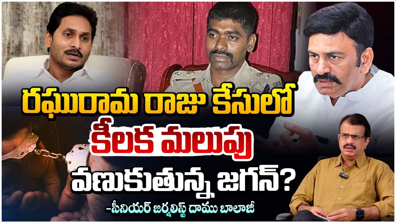రఘురామ రాజు కేసులో కీలక మలుపు | Raghurama Custodial Case | Daamu Balaji | Red Tv