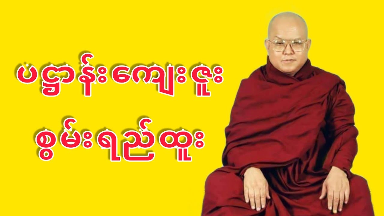 Yaw Sayadaw Ashin Thireindarbhivamsa Myanmar Dhamma Talk - Pahtan Kyayzu. ပဋ္ဌာန်းကျေးဇူး | STT Note