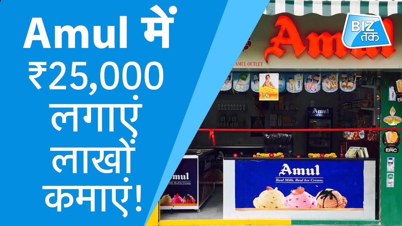 Amul में 25,000 लगाएं और लाखों कमाएं! ।BizTak | Rohit Kaushik