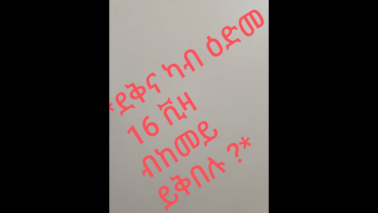 ደቅና ካብ ዕድመ 16 ቪዛ ብከመይ ይቅበሉ ?        VISA