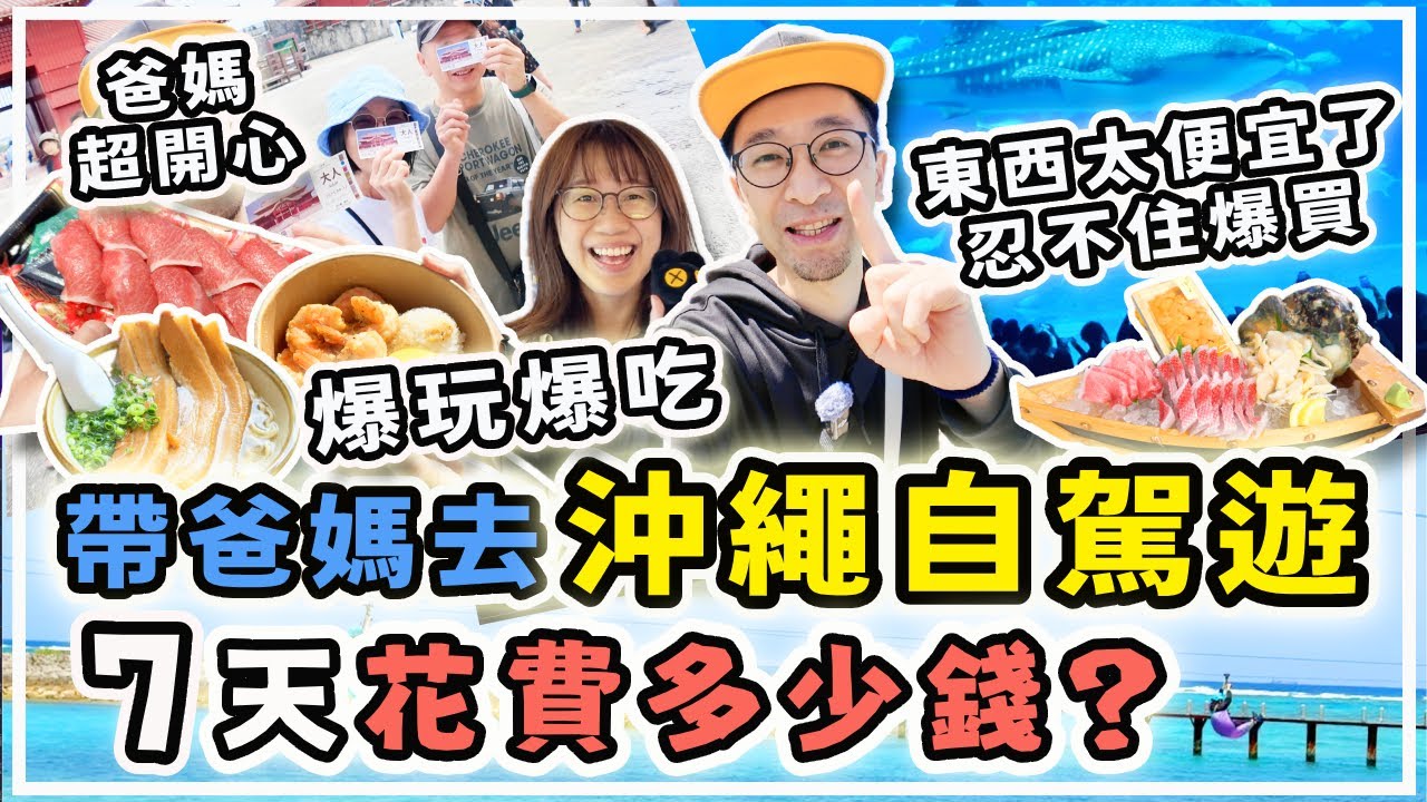 【日本旅遊】沖繩爆吃爆買，7天花費多少錢？/帶爸媽自駕遊，必吃美食景點/ #沖繩 #沖繩自駕遊