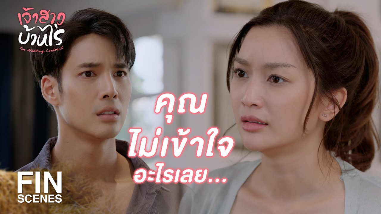 FIN | ถ้าคุณเป็นแบบนี้ คุณก็เห็นแก่ตัวเกินไป | เจ้าสาวบ้านไร่ EP.21 | Ch3Thailand