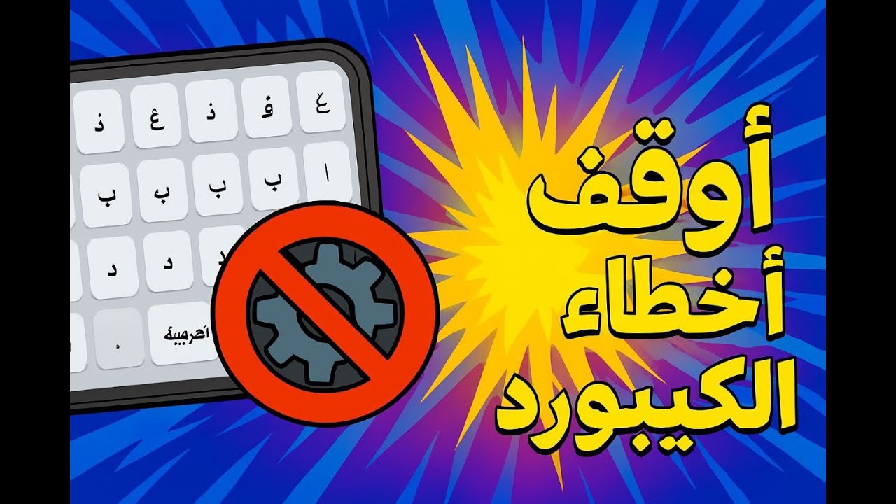 كيف توقف التصحيح التلقائي وتمنع تغيّر الكلمات أثناء الكتابة على الكيبورد وإرسال رسائل خاطئة