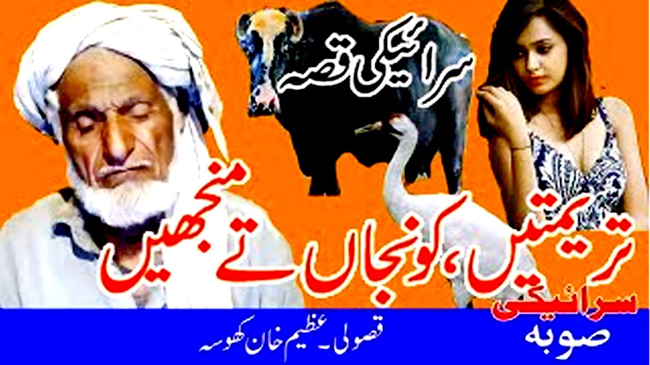 saraiki qisa | konjan | manjheen | trematen | saraiki soba