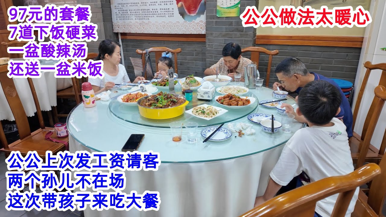 公公上次发工资请客，俩孙儿不在场，老人这次坚持带孩子吃大餐，97元套餐，7道下饭硬菜，一盆酸辣汤，还送一盆米饭，公公做法太贴心