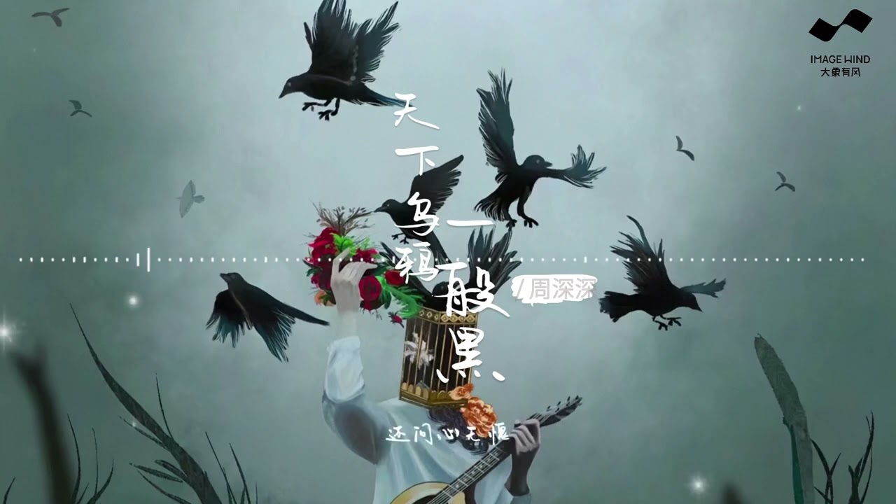天下的烏鴉一般黑-周深深「你看吶 烏鴉說 天鵝 都有罪白鴿 落在 谷底 最後 被詆毀你看吶 誰閉眼 顛倒 白與黑還問心無愧」 #新歌上線#動態歌詞#bestchinesepopsongs