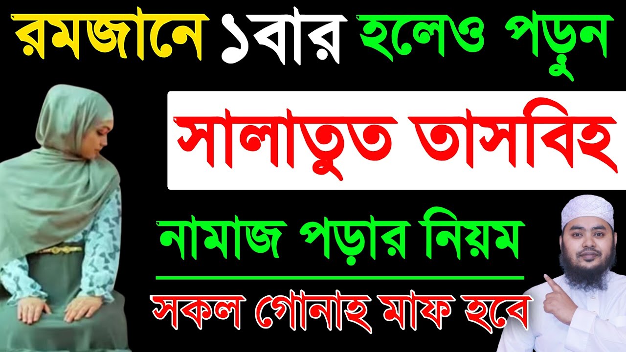 রমজান মাসে সালাতুত তাসবীহ নামাজ পড়ার নিয়ম | সালাতুত তাসবীহ নামাজ | Salatul tasbeeh Namaj সহজ নিয়মে