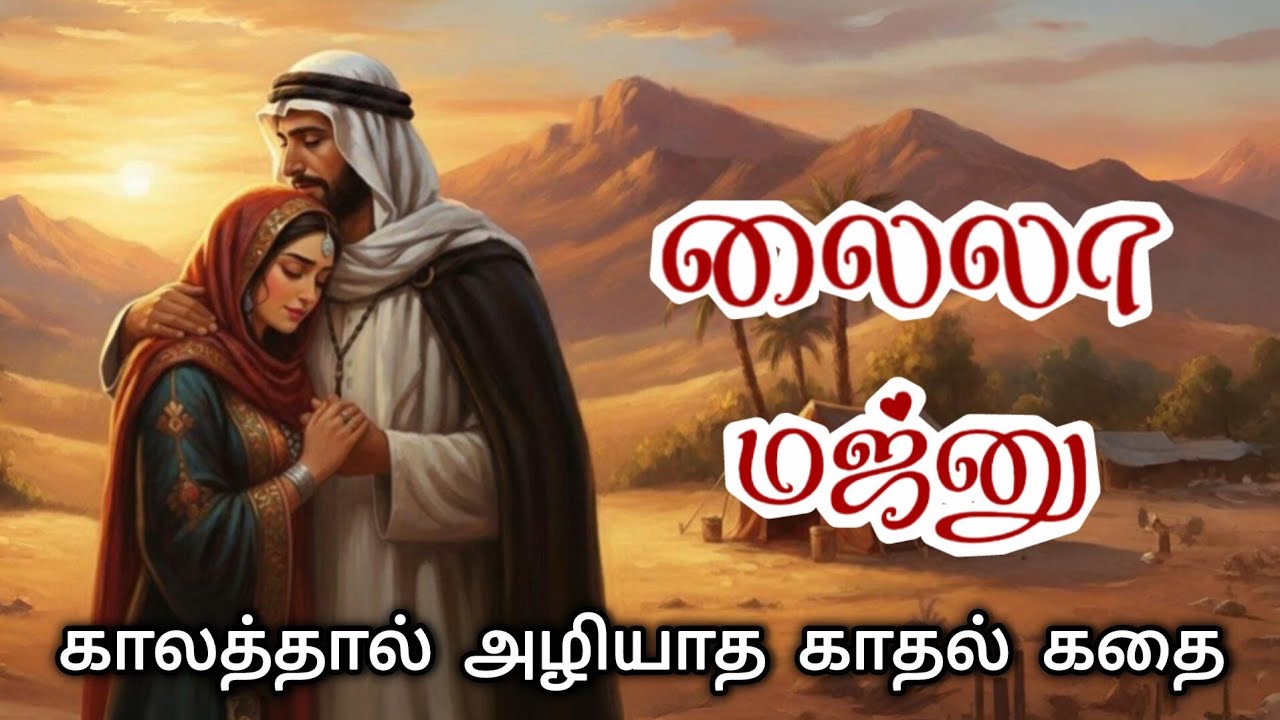 Laila majnu love story | evergreen love story | heart touching story