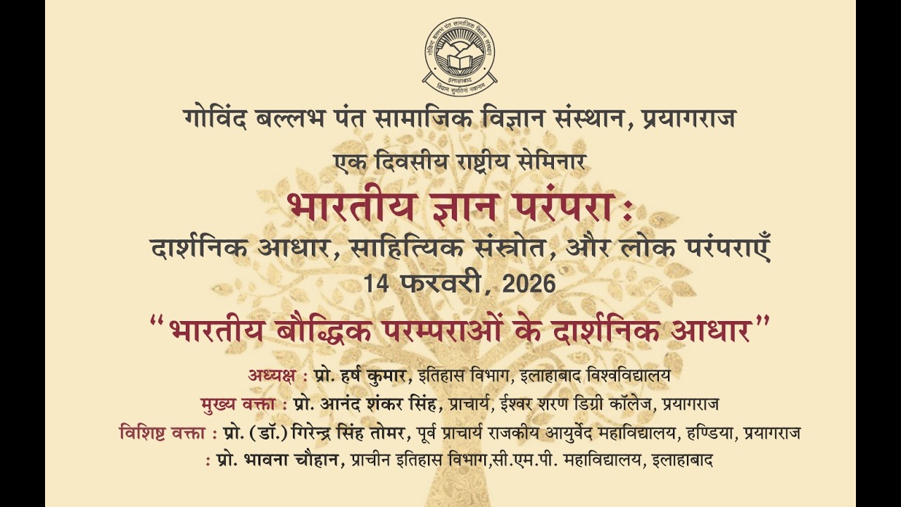 राष्ट्रीय सेमिनार, भारतीय ज्ञान परंपरा: दार्शनिक आधार, साहित्यिक संस्रोत और लोक परंपराएँ