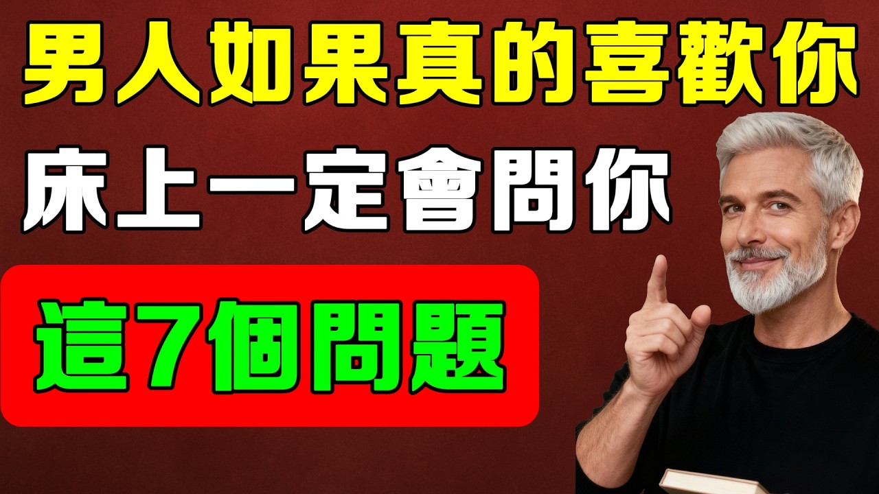男人如果真的很喜歡你，忍不住會問這7個問題，第4個最明顯！
