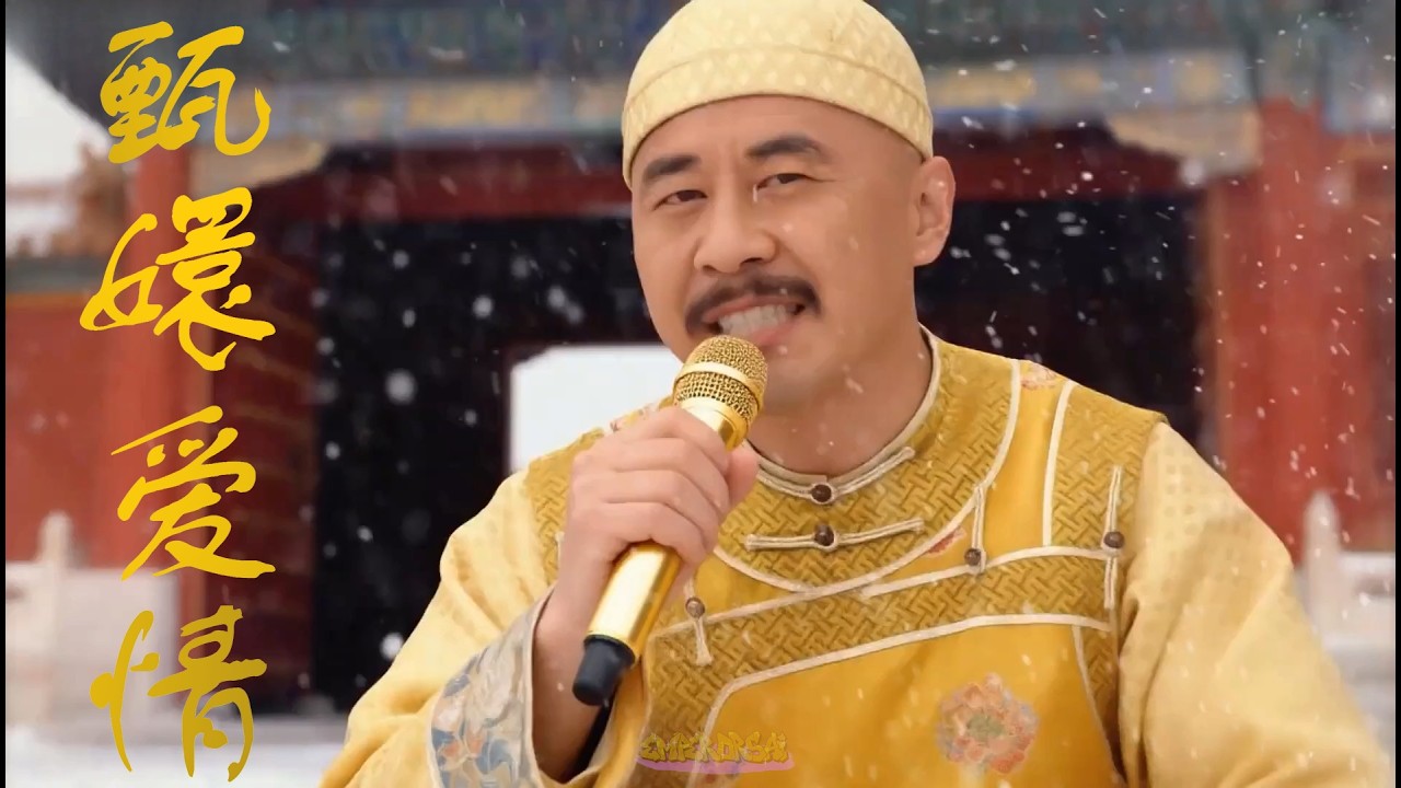 甄嬛爱情 Emperor Royal Voice Reveal #trending #shorts #singing #viral #Emperor AI