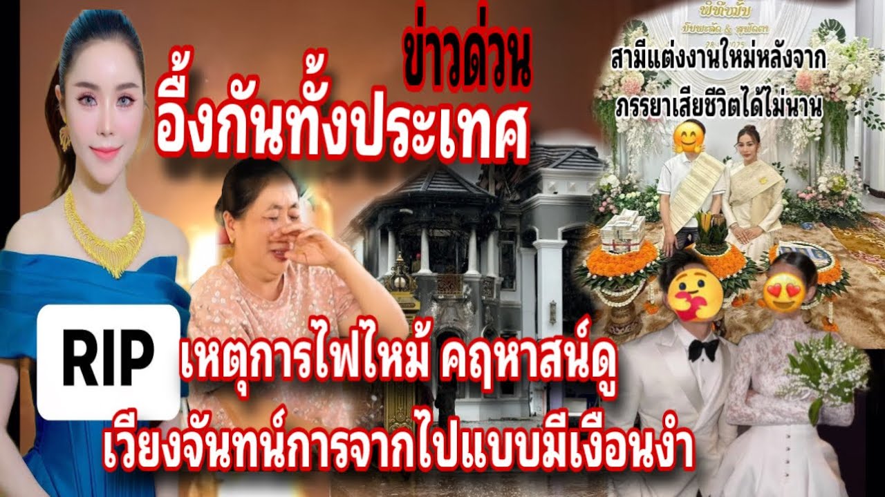 ความจริงถูกเปิดเผยรู้แล้วอื้งกันทั้งประเทศลาวคนใกล้ตัวน่ากลัวที่สุด#ไฟไหม้คฤหาสน์￼หลูเวียงจัน
