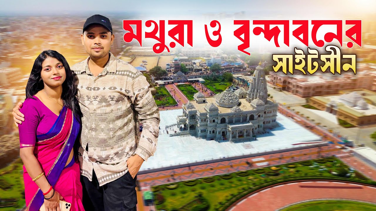 Places to visit mathura vrindavan | mathura vrindavan tour guide