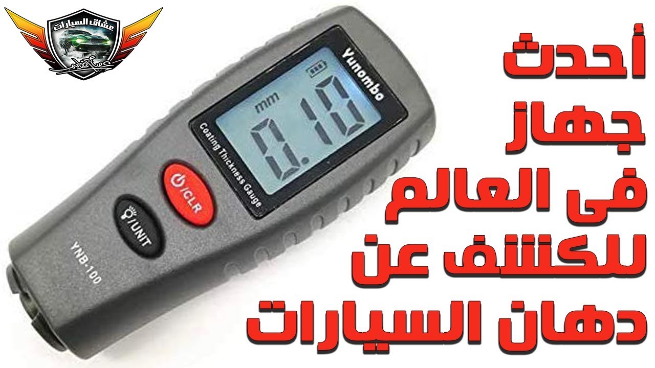 احدث جهاز فى العالم للكشف على بوية دهان صبغ السياره electronic paint Tester