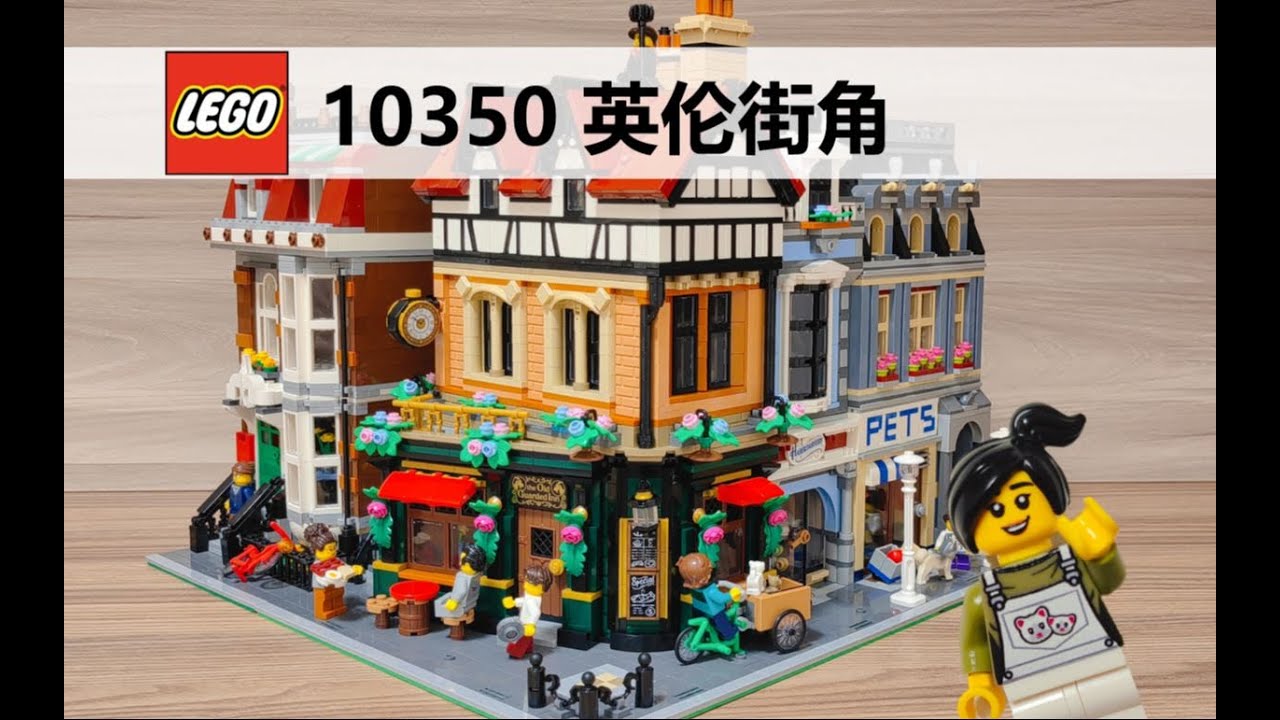【小格子的樂高世界】樂高街景10350英倫街角，中世紀都鐸風和現代歐式的強烈碰撞