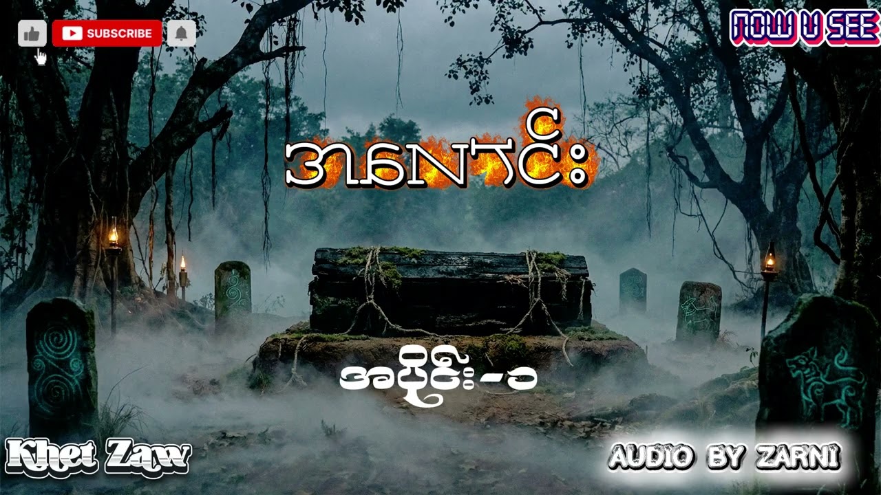 အလောင်း အပိုင်း  ( ၁ )