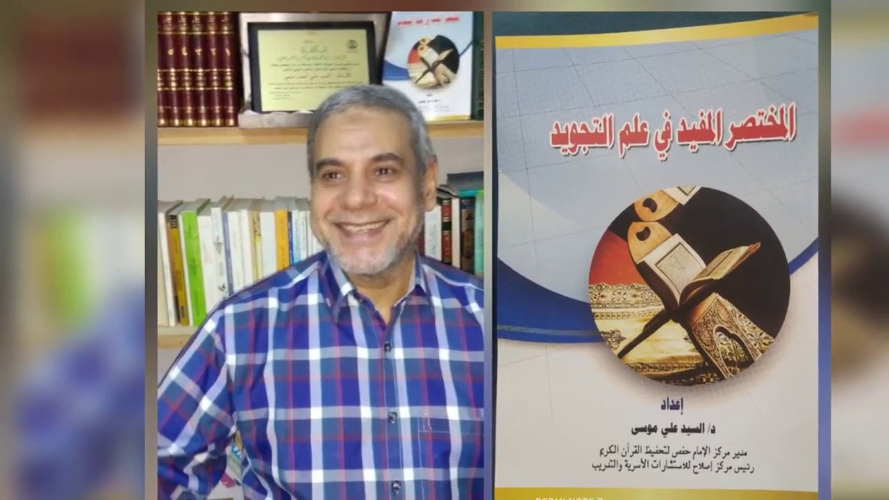 الوقف على المد المتصل بالروم والاشمام د سيدموسى