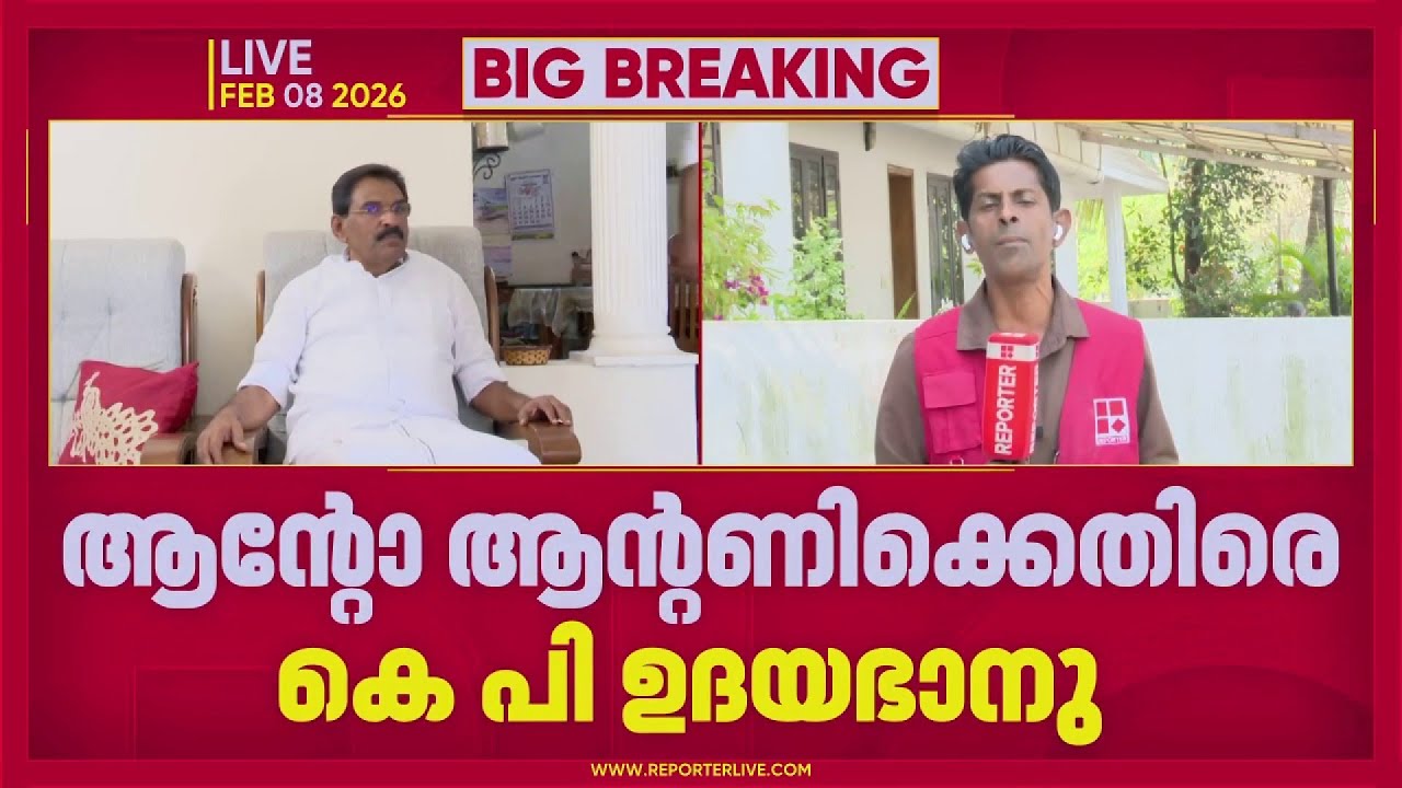 'തെരഞ്ഞെടുപ്പ് കമ്മീഷന് കണക്ക് നൽകിയോ': ആന്റോ ആന്റണി MPക്കെതിരെ CPIM നേതാവ് KP ഉദയഭാനു | Sabarimala