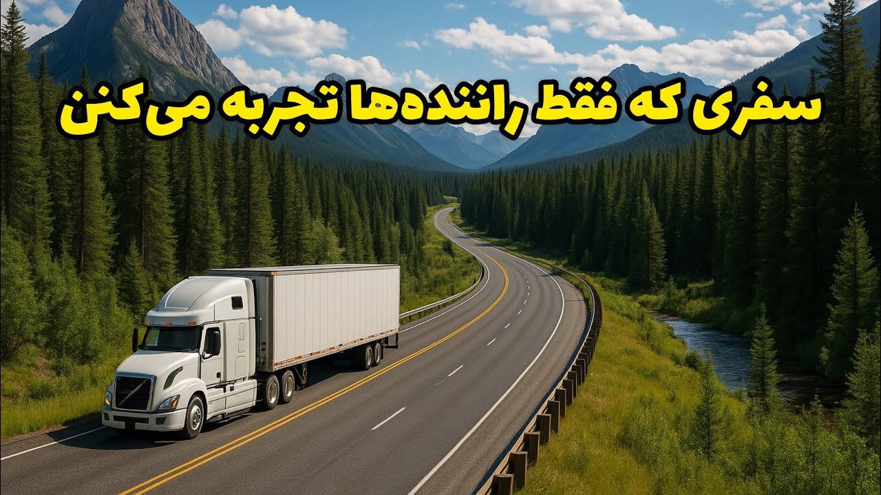 راننده کامیون بودن فقط سختی نیست؛ تماشای زیبایی‌های طبیعت هم جزوشه!