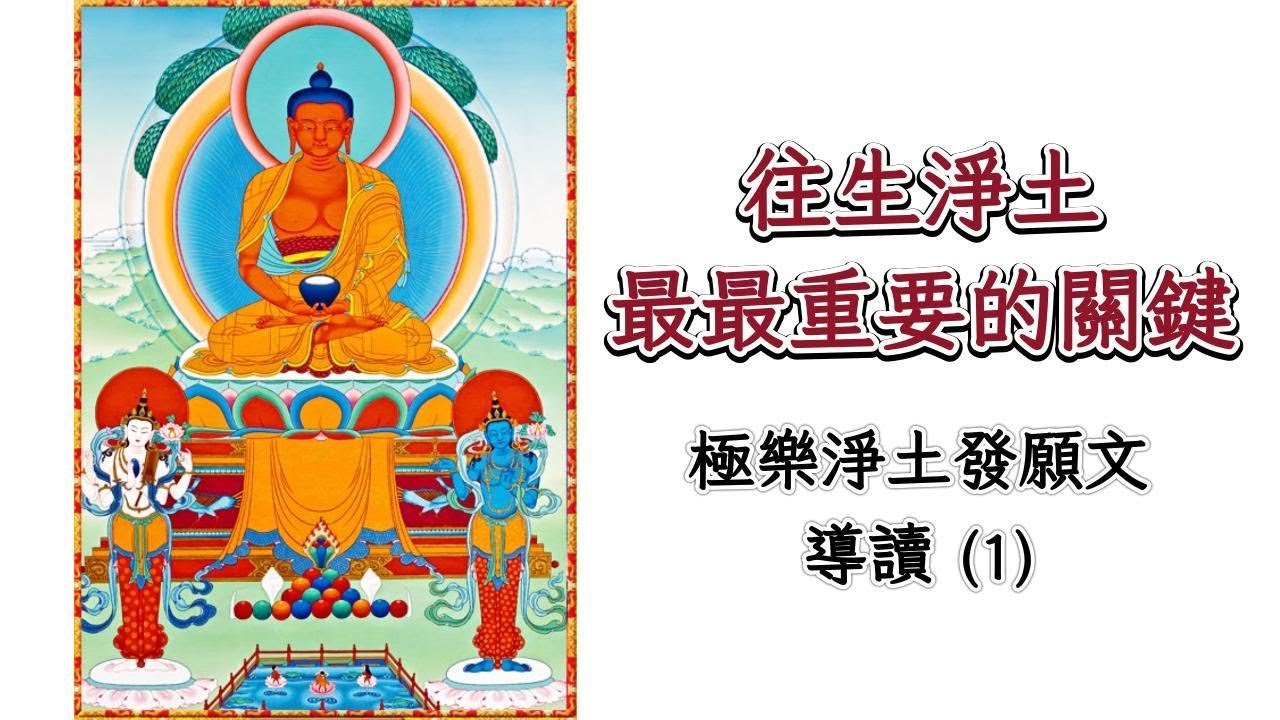往生淨土最最重要的關鍵 ---- 導讀極樂願文 (1)