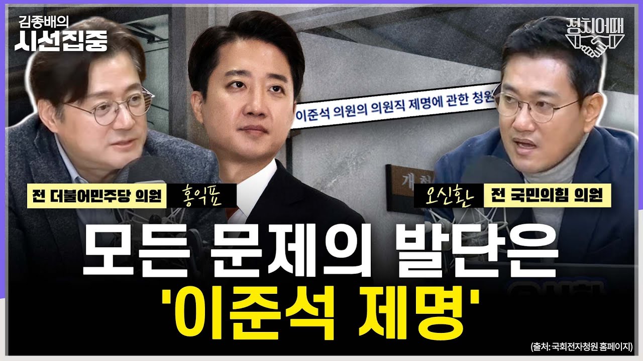 [정치어때] 장동혁 단식, '한동훈 김빼기' 효과 있을까...'이혜훈 청문회' 통과될까 - with 홍익표 전 더불어민주당 의원, 오신환 전 국민의힘 의원