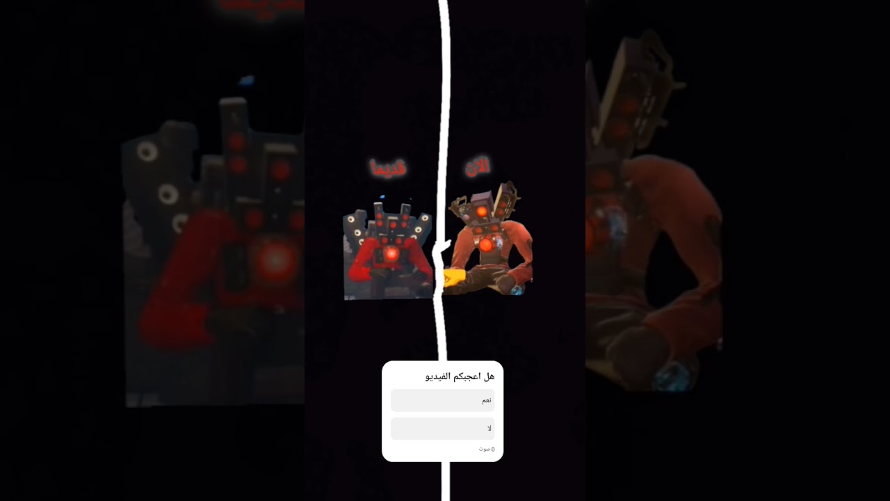 تايتن سبيكر مان وان بو1.0 وان بو 2.0 لم تكن قادره عن حمايت احلمنا #skibiditoilet