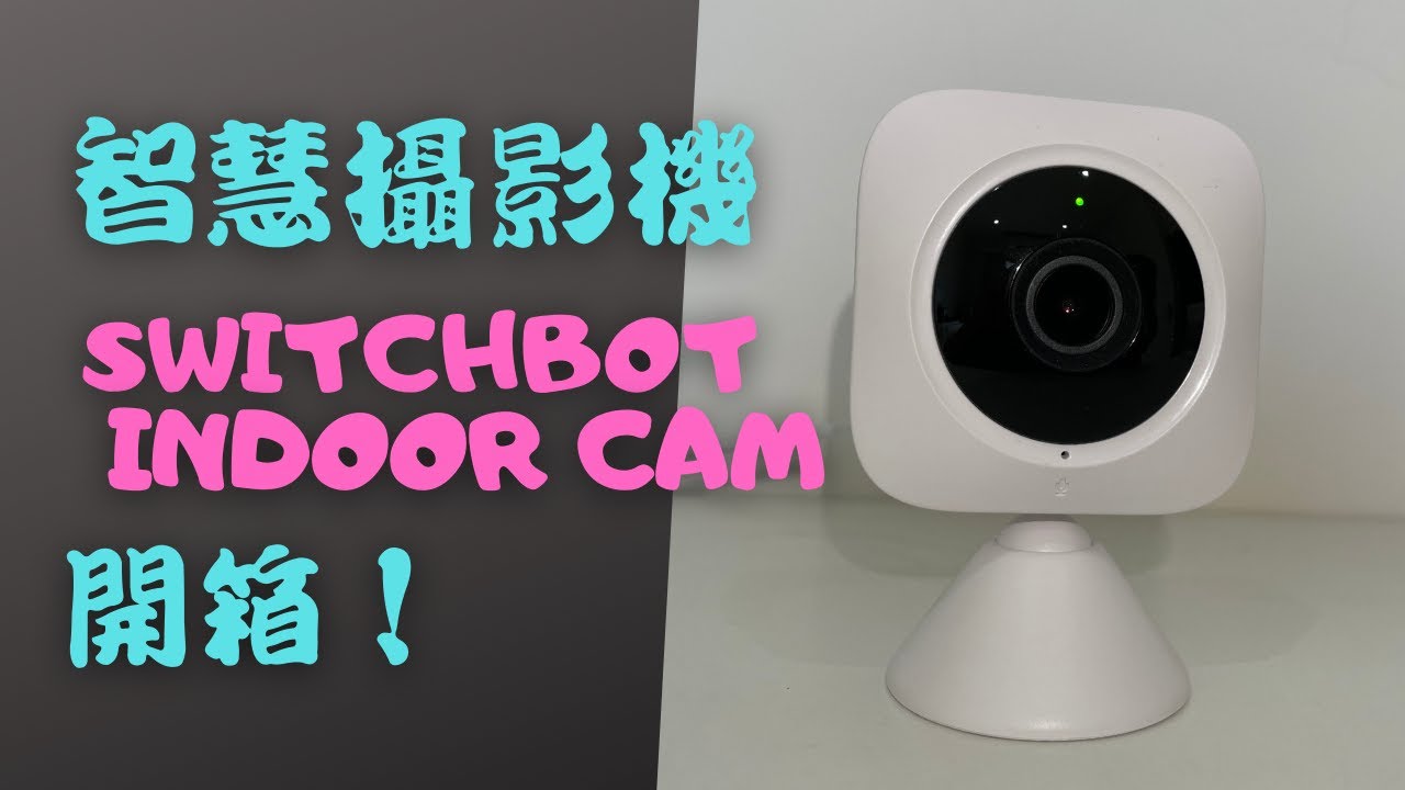 【智慧攝影機Ep4】SwitchBot Indoor Cam 室內攝影機開箱！設定簡單、小巧易安裝，搭配micro SD卡可24小時連續錄影，各種監控畫面不遺漏