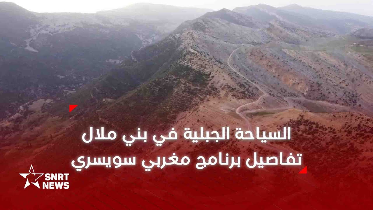 تفاصيل برنامج سويسري مغربي يُحقق تنمية سياحة بجهة بني ملال