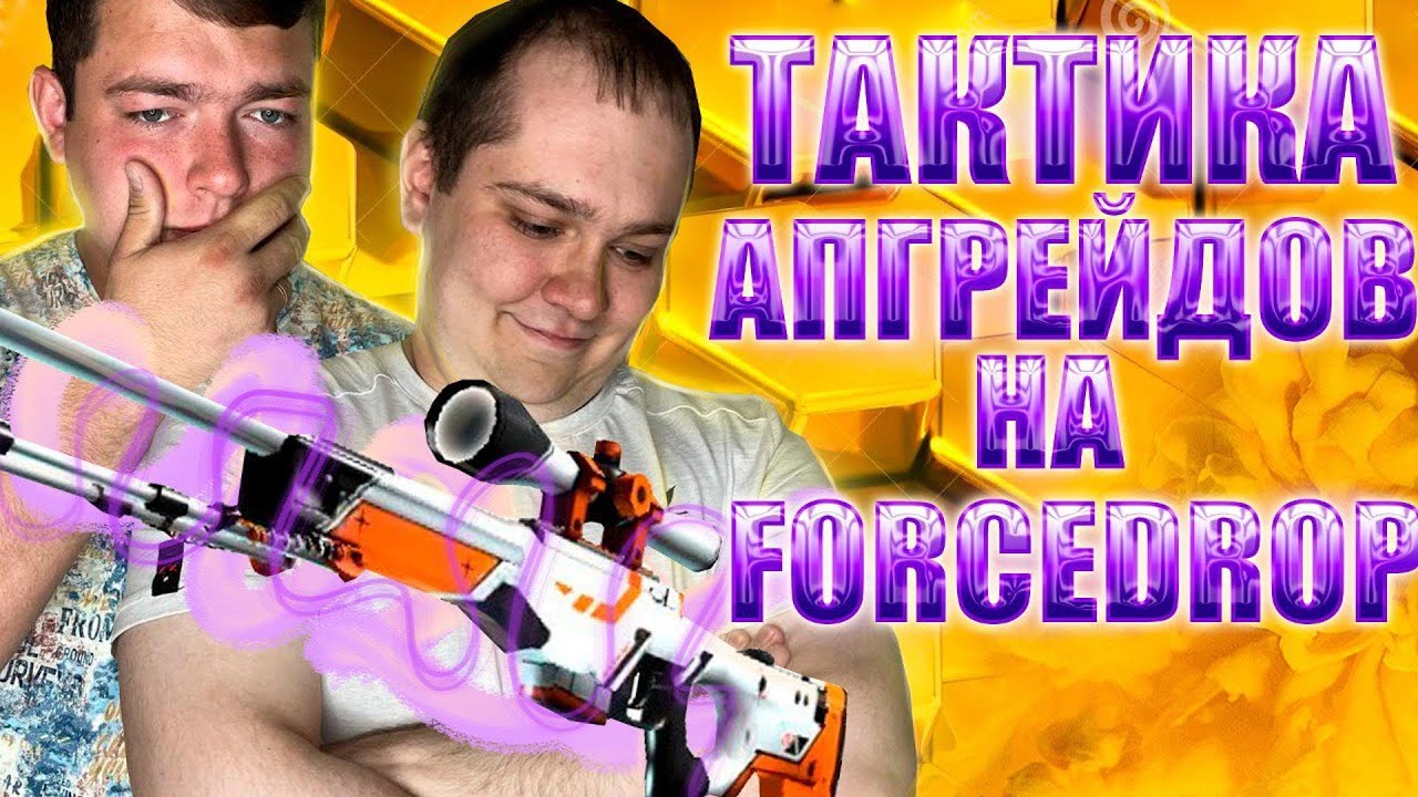 ПЫТАЕМСЯ НАЩУПАТЬ СВОЮ ИГРУ НА FORCEDROP! МОЖЕТ ТАКТИКОЙ ЕГО ВОЗЬМЁМ?! БАЛАНС 7000 РУБЛЕЙ!