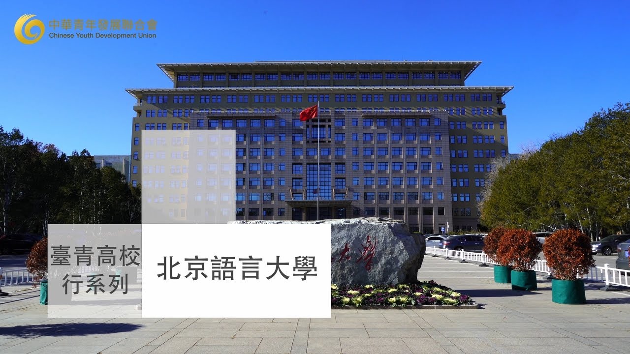 【台青高校行】北京語言大學 在全大陸語言類大學中排第三 採用中英雙語教學 綽號「小聯合國」