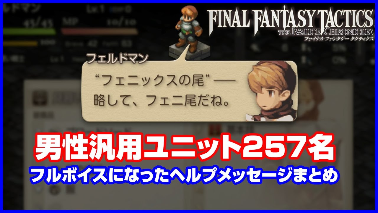 男性汎用ユニット257名 フルボイスになったヘルプメッセージまとめ