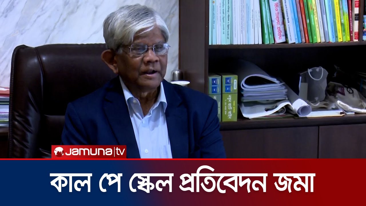 আগামীকাল পে স্কেলের প্রতিবেদন জমা দেবে বেতন কমিশন | Pay Scale | Jamuna TV