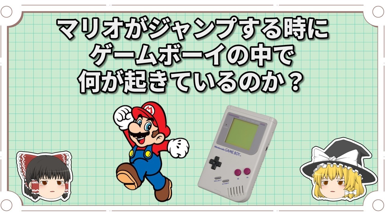マリオがジャンプする時にゲームボーイの中で何が起きているのか？【ゆっくり解説】